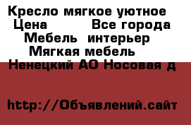 Кресло мягкое уютное › Цена ­ 790 - Все города Мебель, интерьер » Мягкая мебель   . Ненецкий АО,Носовая д.